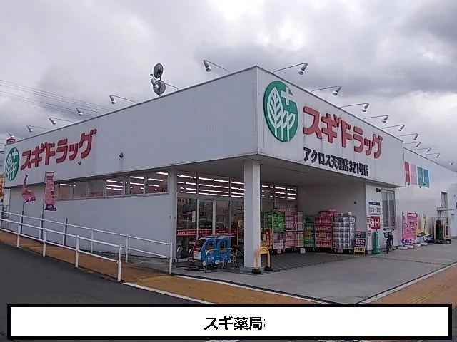 スギドラッグまで700m