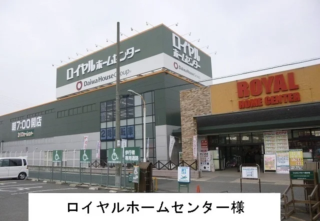 ロイヤルホームセンターまで1300m