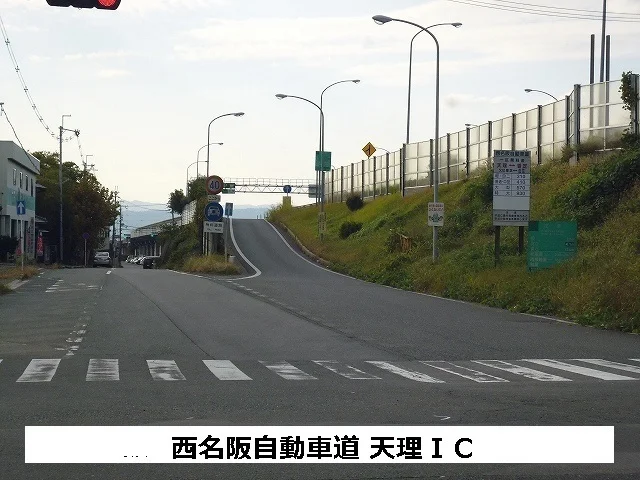 西名阪自動車道天理インターまで600m