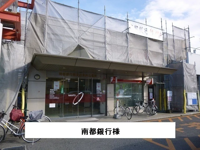 南都銀行　南支店まで2200m