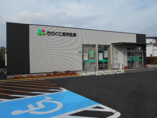 きのくに信用金庫道成寺支店様まで260m