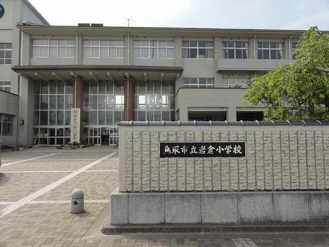 鳥取市立岩倉小学校まで700m