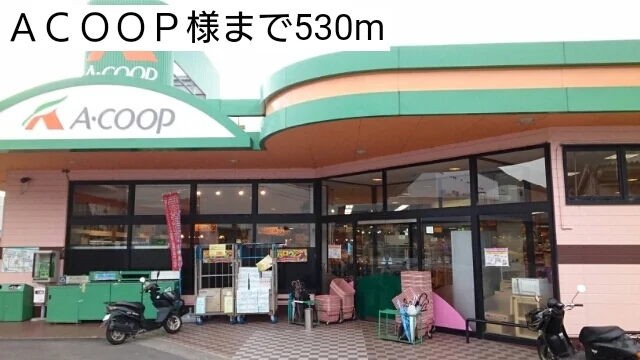 ＡＣＯＯＰ様まで530m