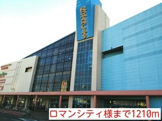ロマンシティ様まで1210m