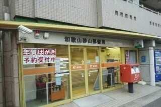 和歌山砂山郵便局様まで420m