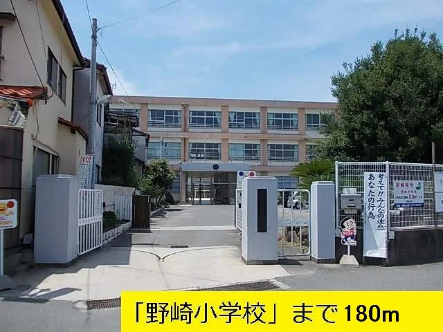 野崎小学校様まで180m