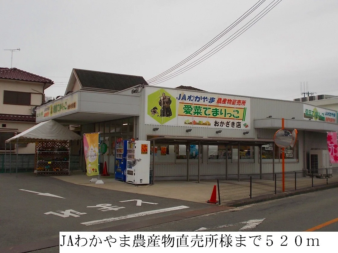 JAわかやま農産物直売所まで520m