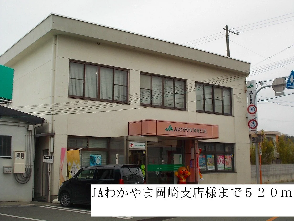JAわかやま岡崎支店まで520m
