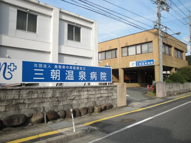 三朝温泉病院まで1600m