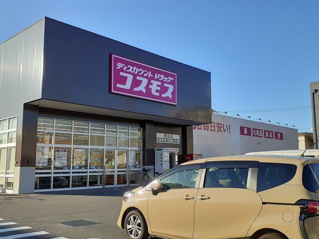 ドラッグストアコスモス西浜店様まで700m