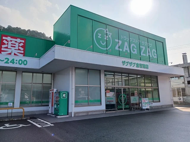 ザグザグ 倉吉南店まで850m