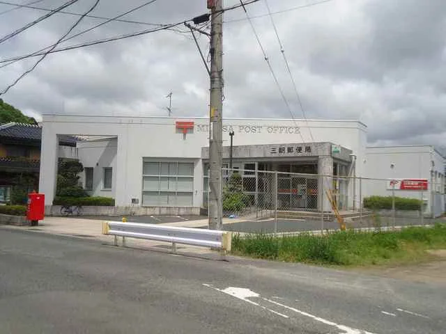 三朝郵便局まで650m