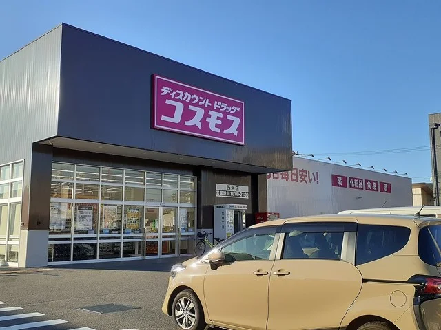 コスモス西浜店様まで900m