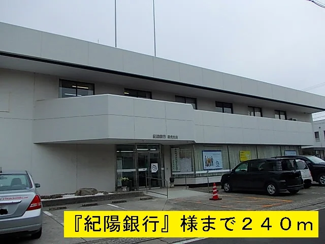 『紀陽銀行』様まで240m