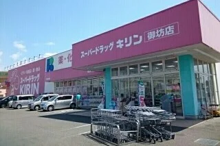 スーパードラッグキリン御坊店様まで1100m