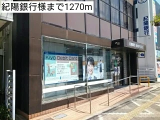 紀陽銀行様まで1270m