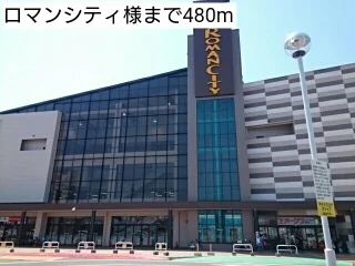 ロマンシティ様まで480m