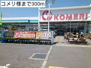 コメリ様まで300m