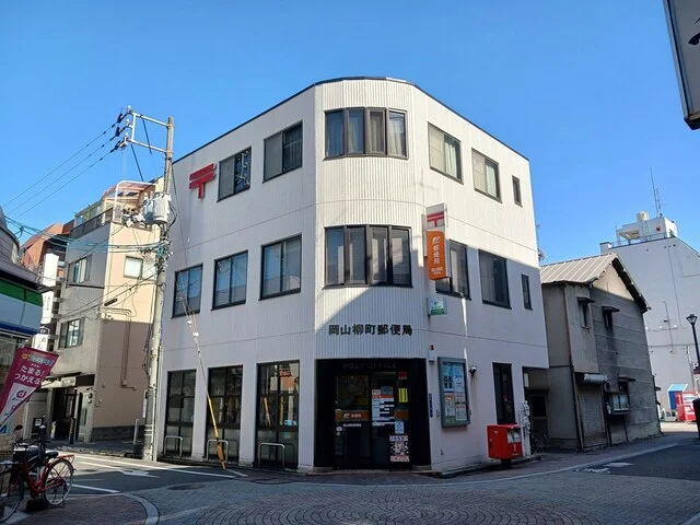 岡山柳町郵便局まで250m