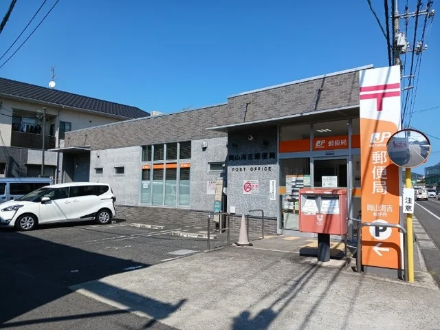 海吉郵便局さんまで950m