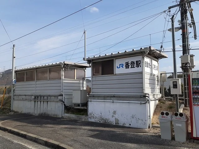 ＪＲ香登駅さんまで1900m