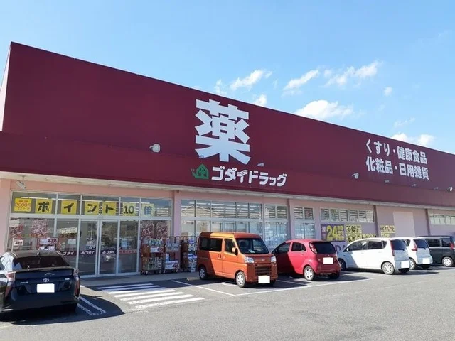 ゴダイドラッグさんまで1400m