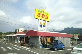 新鮮市場きむら牟礼店さんまで390m