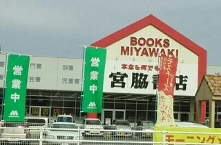 宮脇書店さんまで1110m