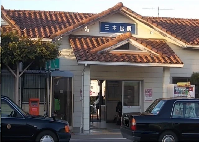 三本松駅まで400m