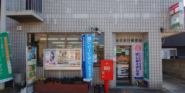 前田郵便局さんまで550m