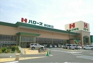 ハローズ高松春日店さんまで1230m