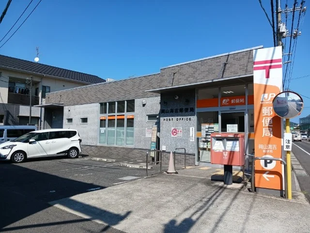 海吉郵便局さんまで1600m