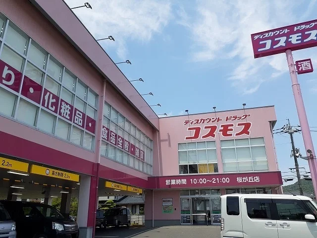 コスモス桜が丘店さんまで2000m