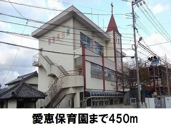 愛恵保育園まで450m