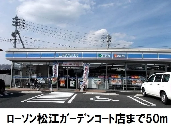 ローソン松江ガーデンコート店まで50m