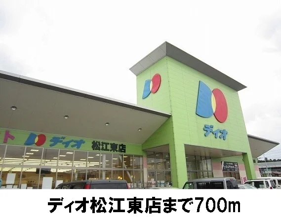 スーパーディオ 松江東店まで700m