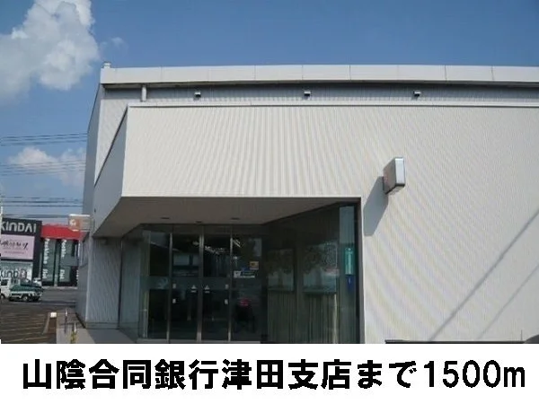 山陰合同銀行津田支店まで1500m