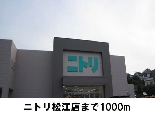 ニトリ松江店まで1000m