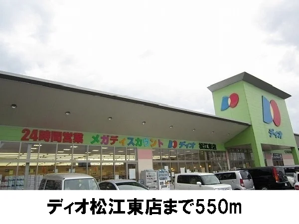ディオ松江東店まで550m