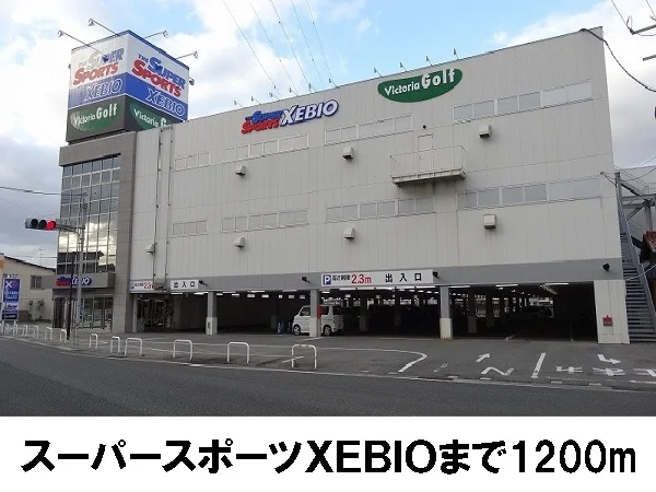 スーパースポーツＸＥＢＩＯまで1200m