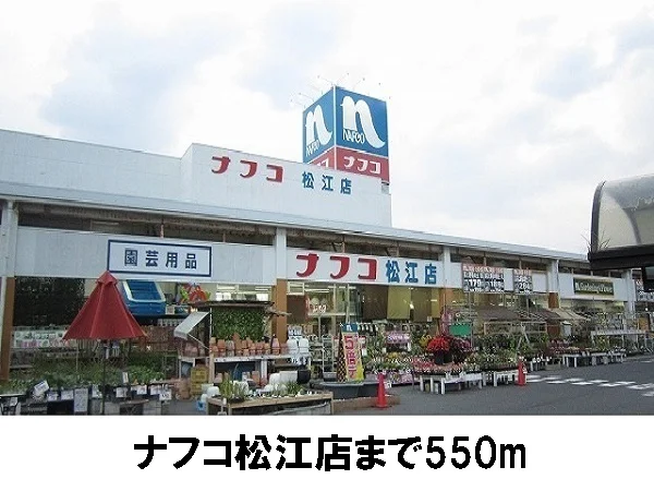 ナフコ松江店まで550m