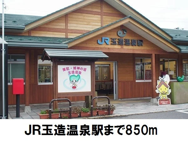 JR玉造温泉駅まで850m