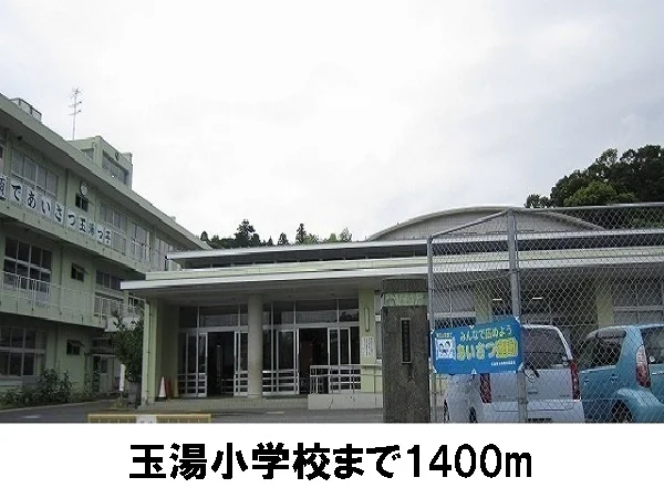 玉湯小学校まで1400m