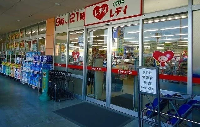 レディ薬局まで1900m