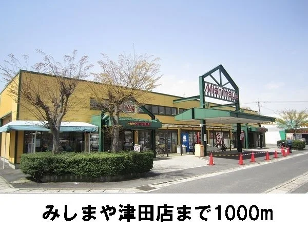 みしまや津田店まで1000m
