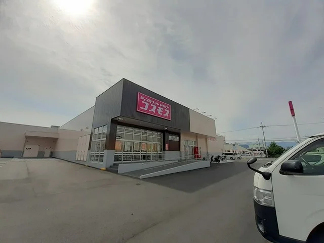 ドラッグストアコスモス 土佐高まで600m