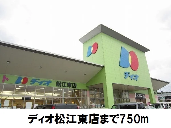 ディオ松江東店まで750m