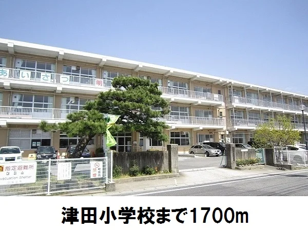 津田小学校まで1700m