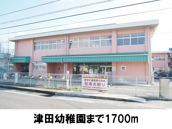 津田幼稚園まで1700m