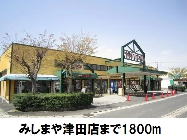 みしまや津田店まで1800m